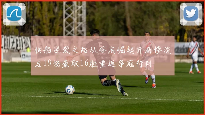 快船逆袭之路从谷底崛起开局惨淡后19场豪取16胜重返争冠行列