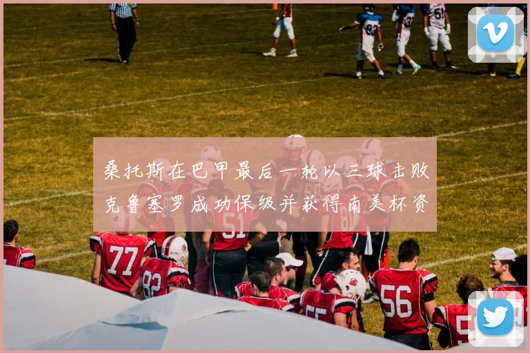 桑托斯在巴甲最后一轮以三球击败克鲁塞罗成功保级并获得南美杯资格