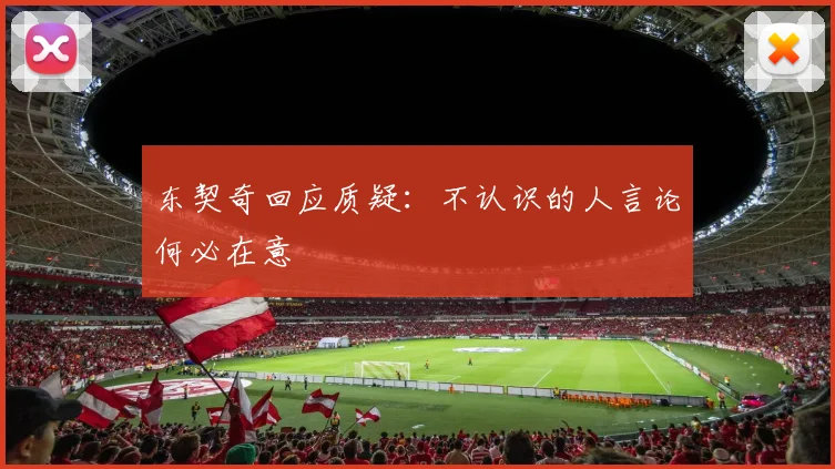 东契奇回应质疑：不认识的人言论何必在意