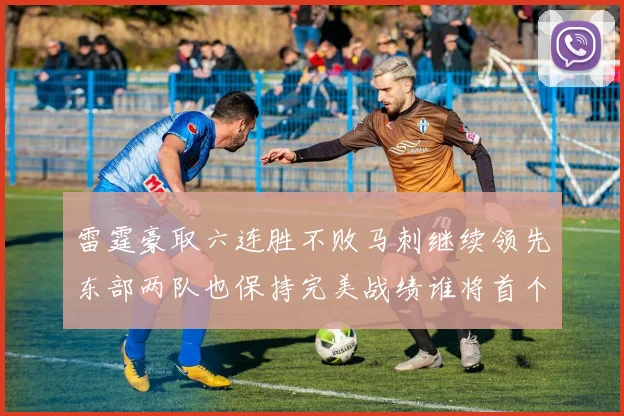 雷霆豪取六连胜不败马刺继续领先东部两队也保持完美战绩谁将首个掉队