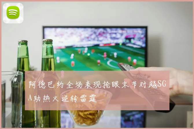阿德巴约全场表现抢眼末节对飚SGA助热火逆转雷霆