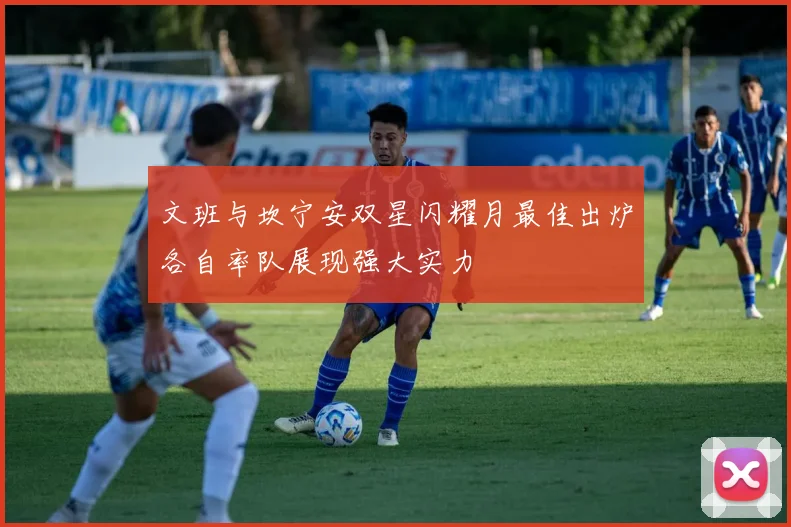 文班与坎宁安双星闪耀月最佳出炉各自率队展现强大实力