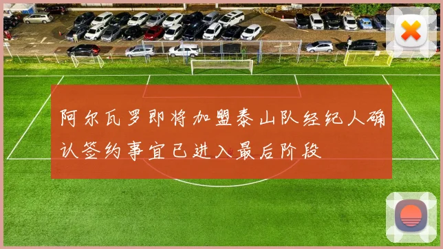 阿尔瓦罗即将加盟泰山队经纪人确认签约事宜已进入最后阶段