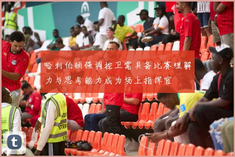 哈利伯顿强调控卫需具备比赛理解力与思考能力成为场上指挥官