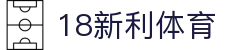 18新利体育-18新利体育官方网站-18LUCKSPORTS